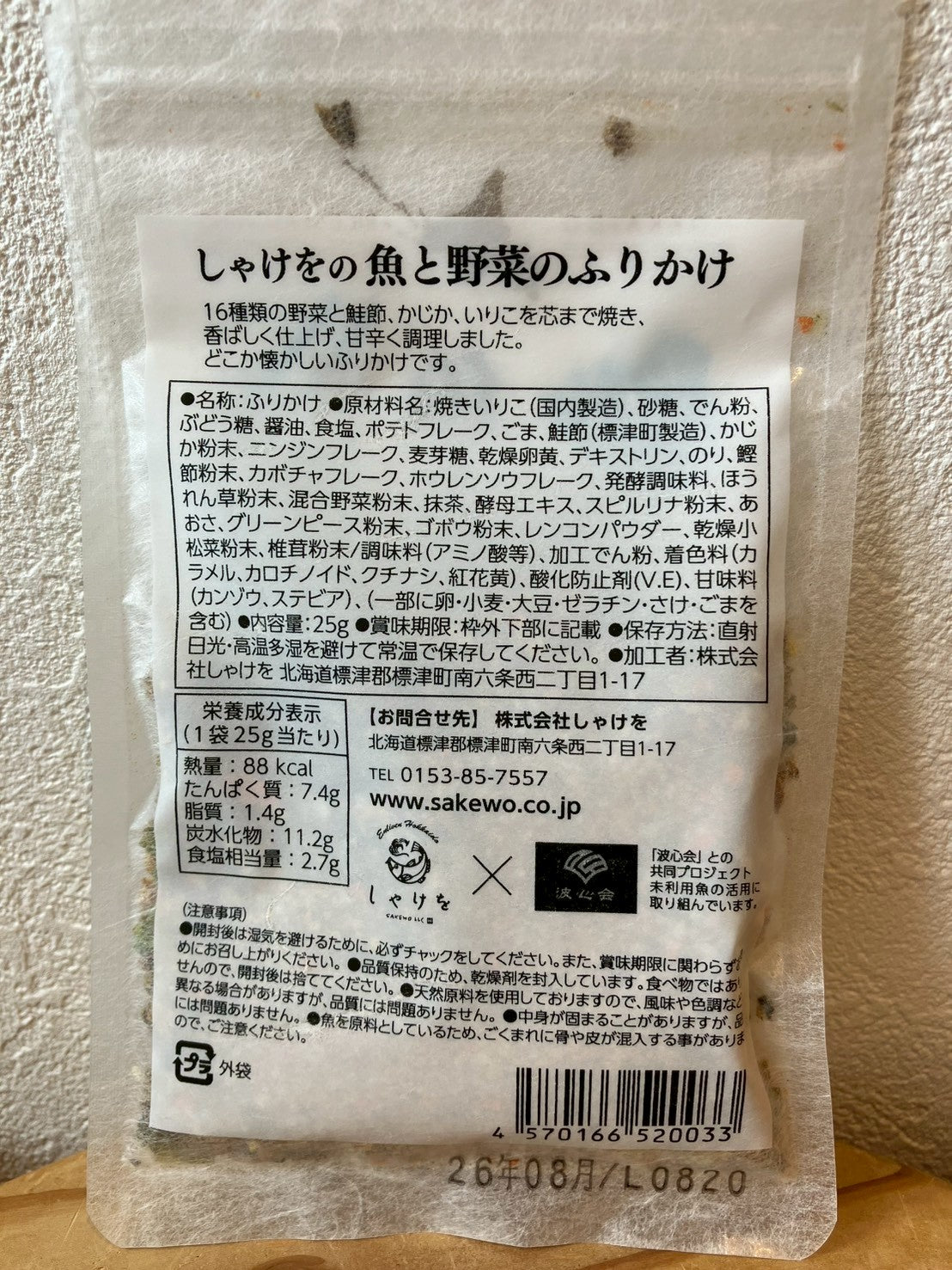 しゃけをの魚と野菜のふりかけ