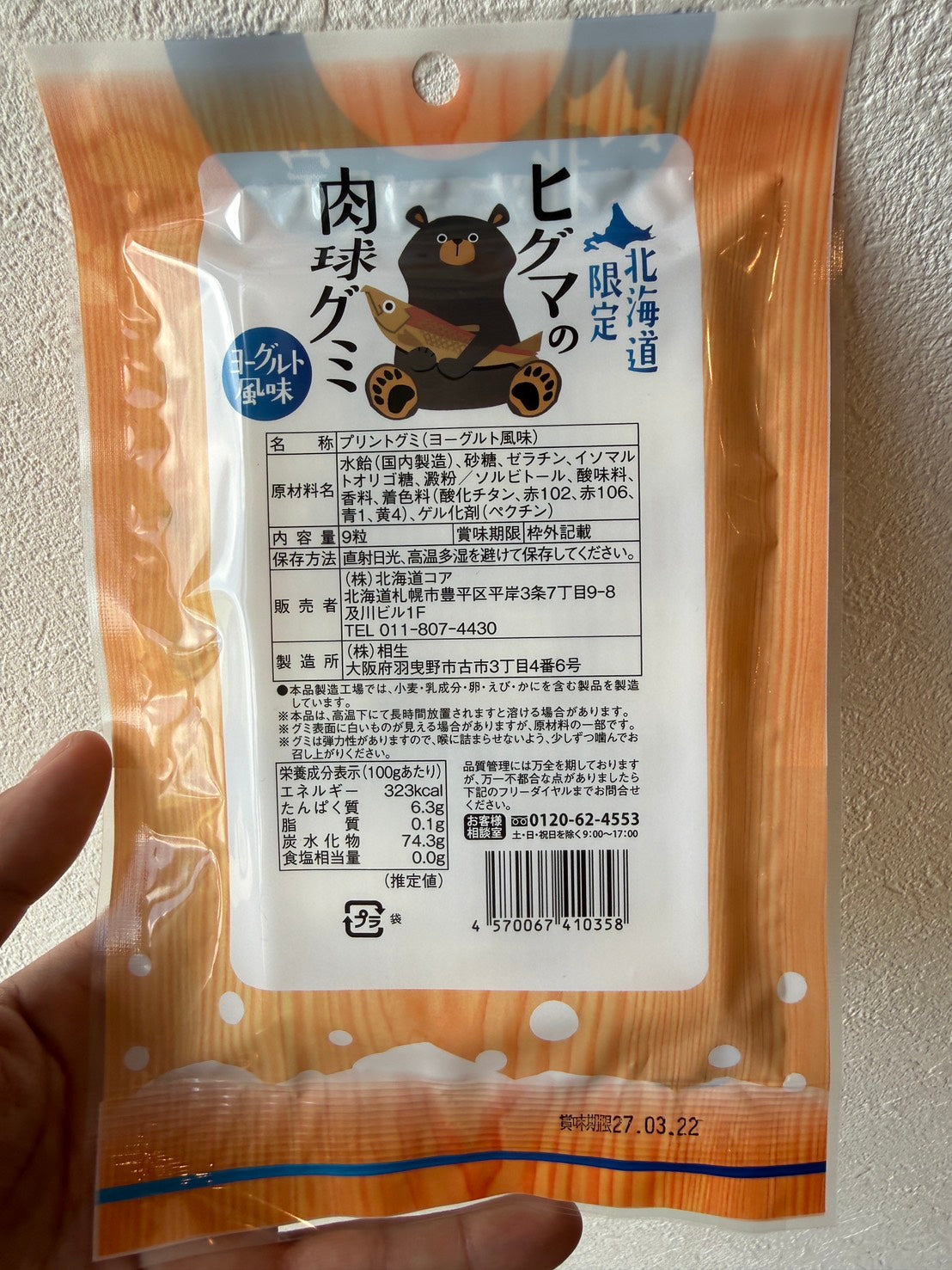 ヒグマの肉球グミ