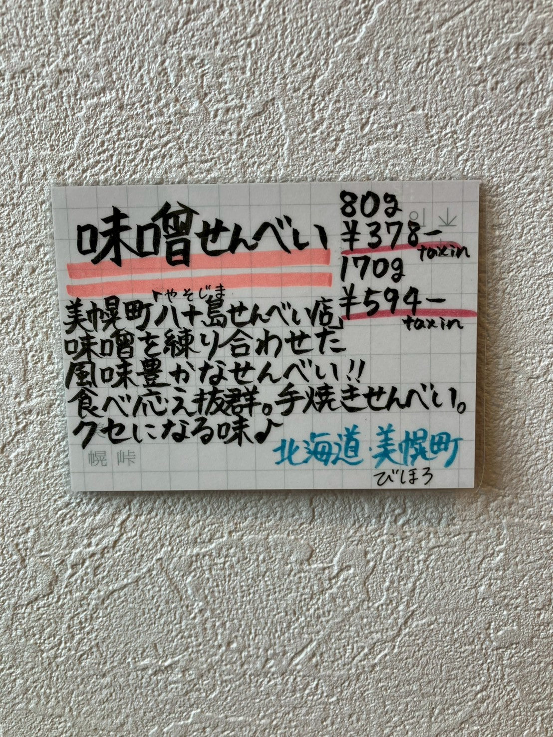 みそせんべい/80