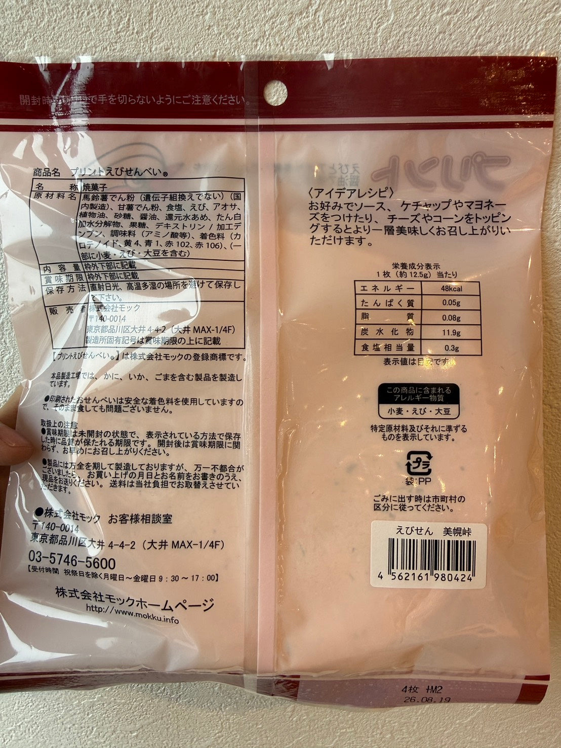 えびせん 美幌峠