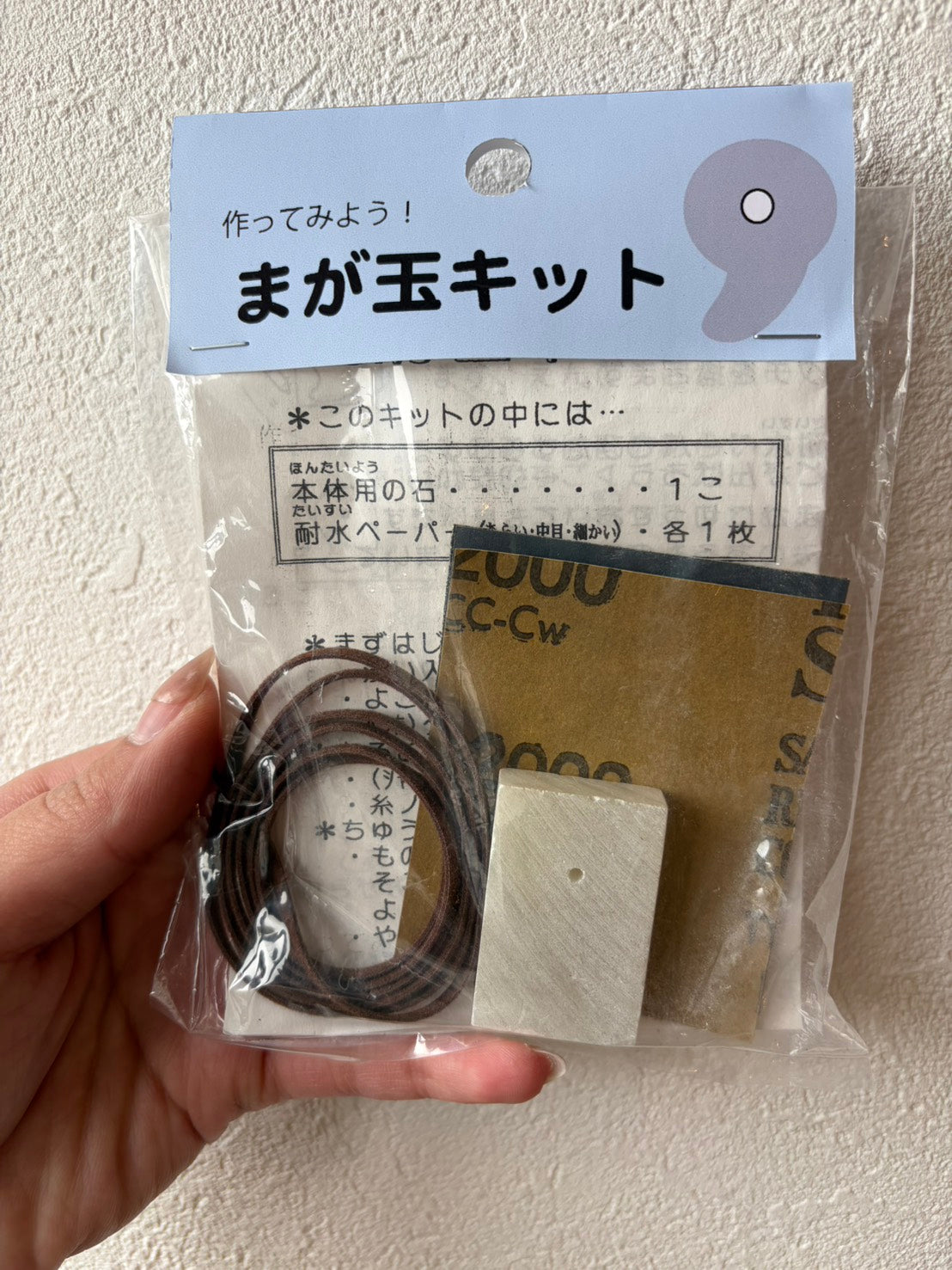 まが玉キット