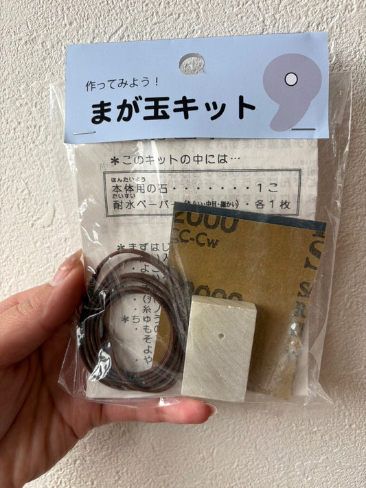 まが玉キット
