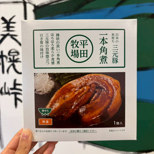 平田牧場 日本の米育ち三元豚一本角煮 180g