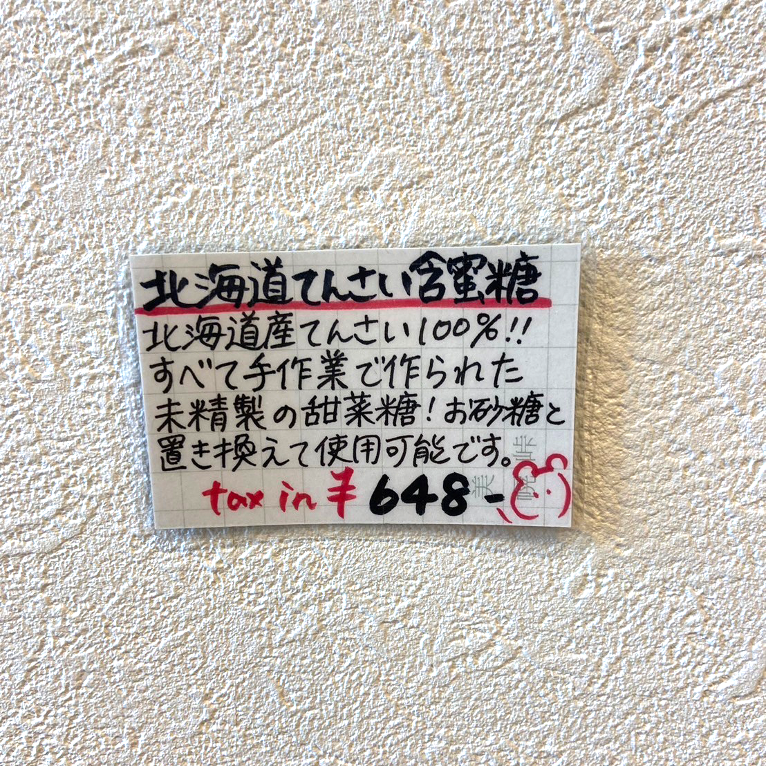 てんさい手づくり含蜜糖　150g