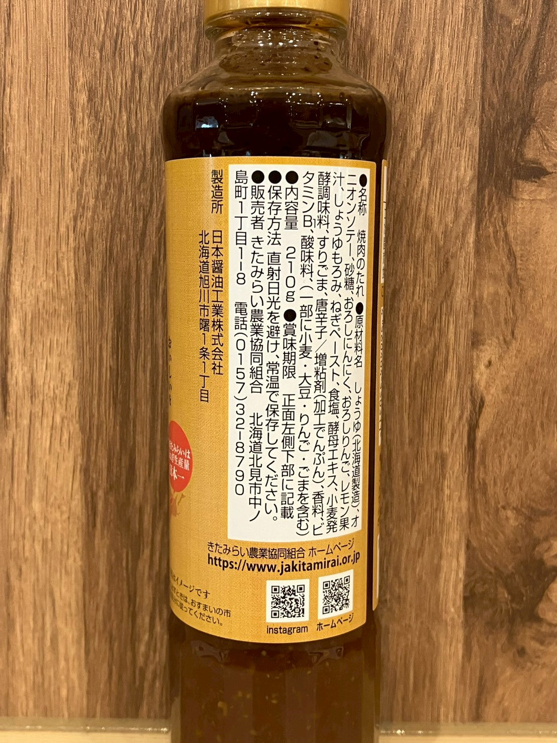 JAキタミライ 北見玉ねぎ焼肉のたれ