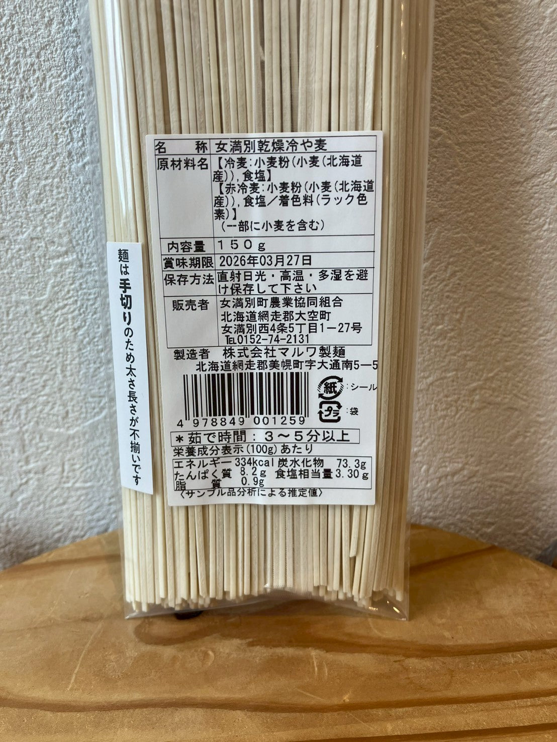 JA女満別乾燥冷や麦