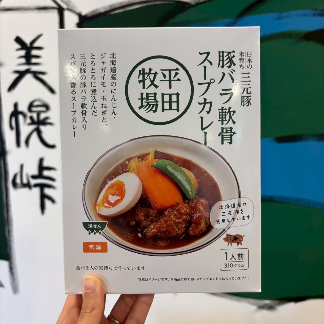 平田牧場 日本の米育ち三元豚豚バラ軟骨スープカレー 310g