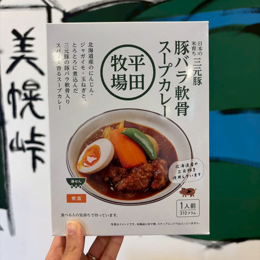 平田牧場 日本の米育ち三元豚豚バラ軟骨スープカレー 310g
