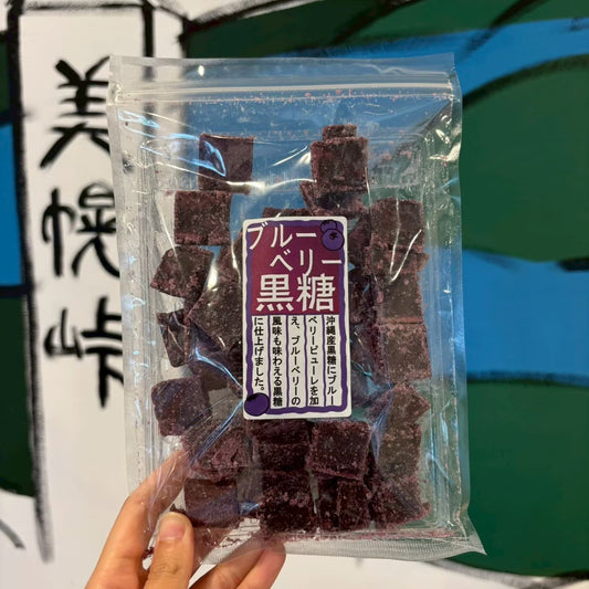 ブルーベリー黒糖