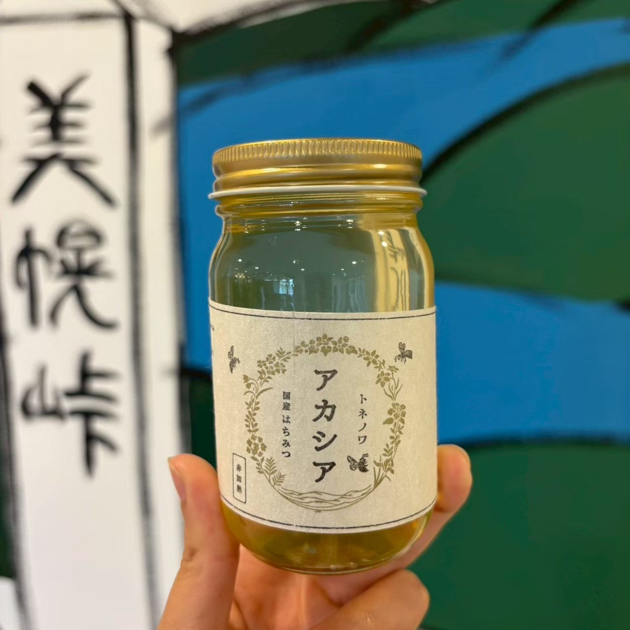 アカシア 300ml