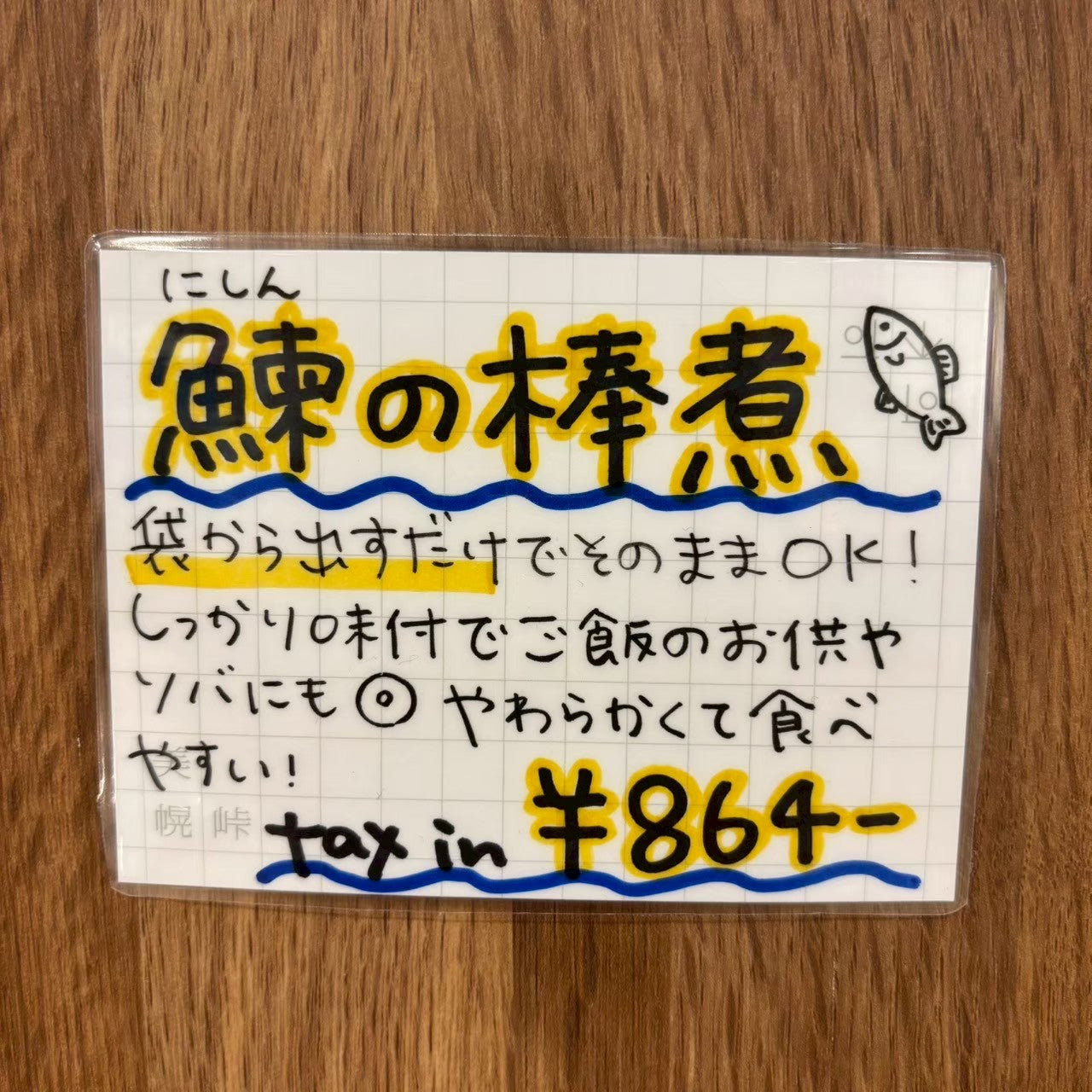 鰊の棒煮