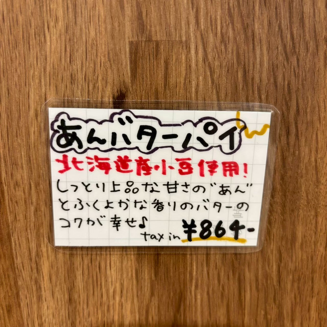 あんバターパイ
