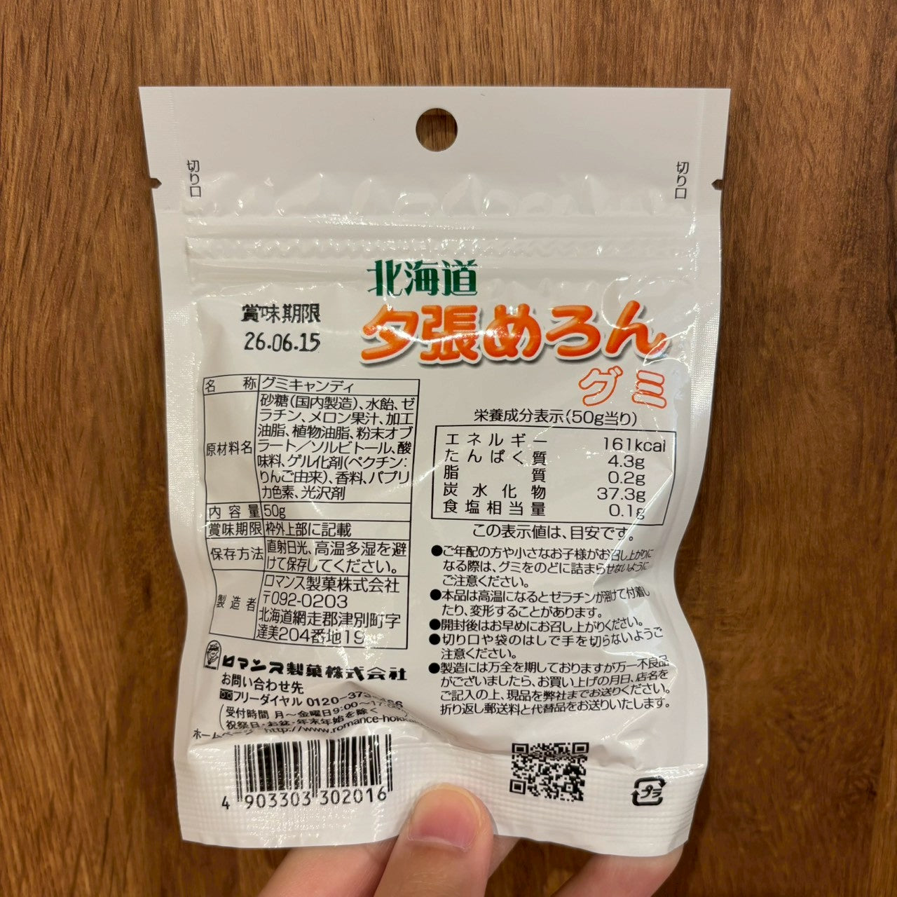 夕張メロングミ