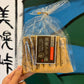 巾着　黒蜜きなこ棒