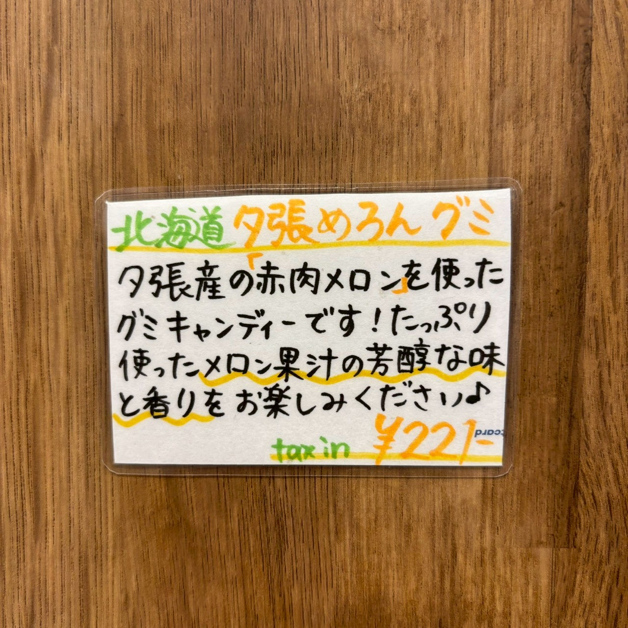 夕張メロングミ