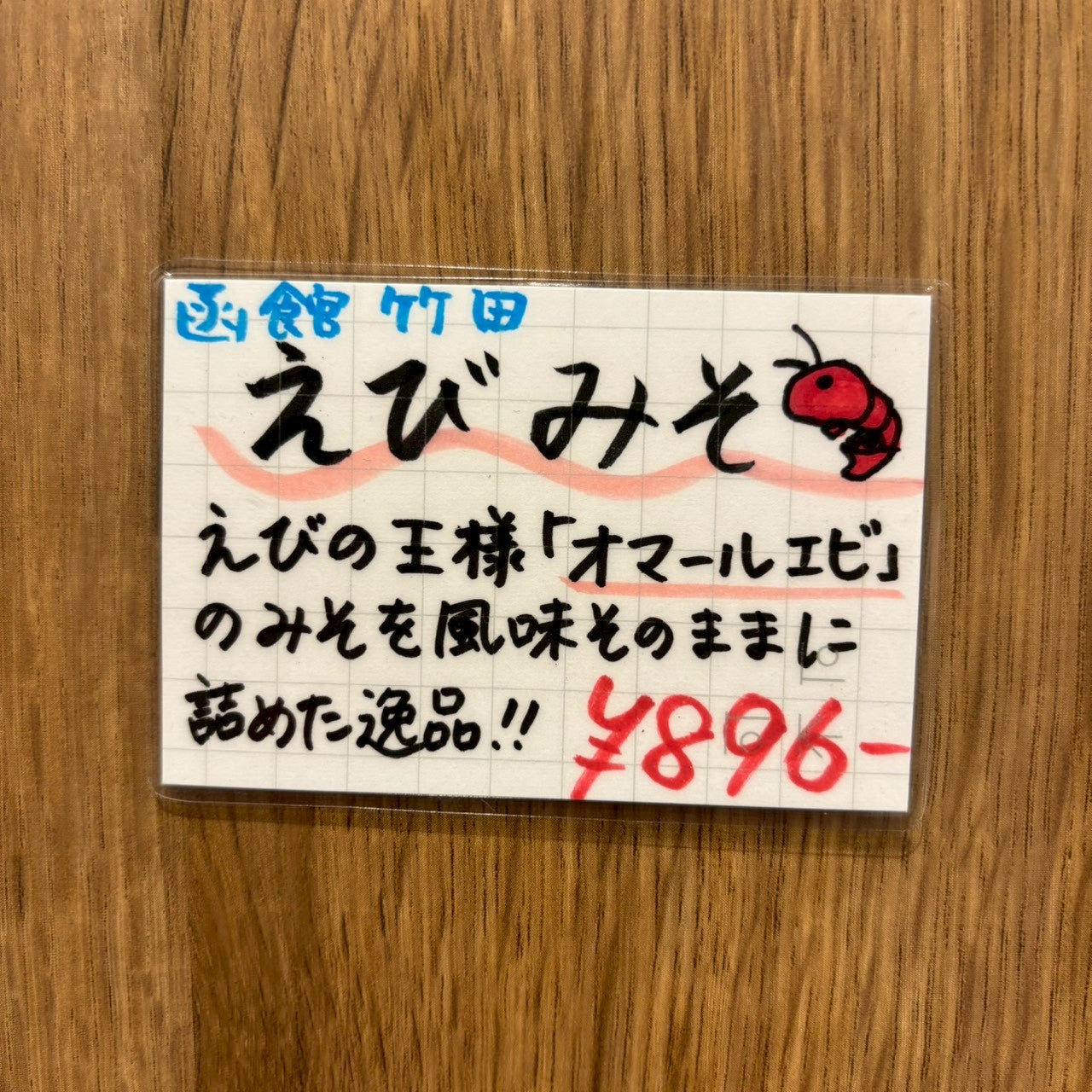 えびみそ（75g化粧箱）