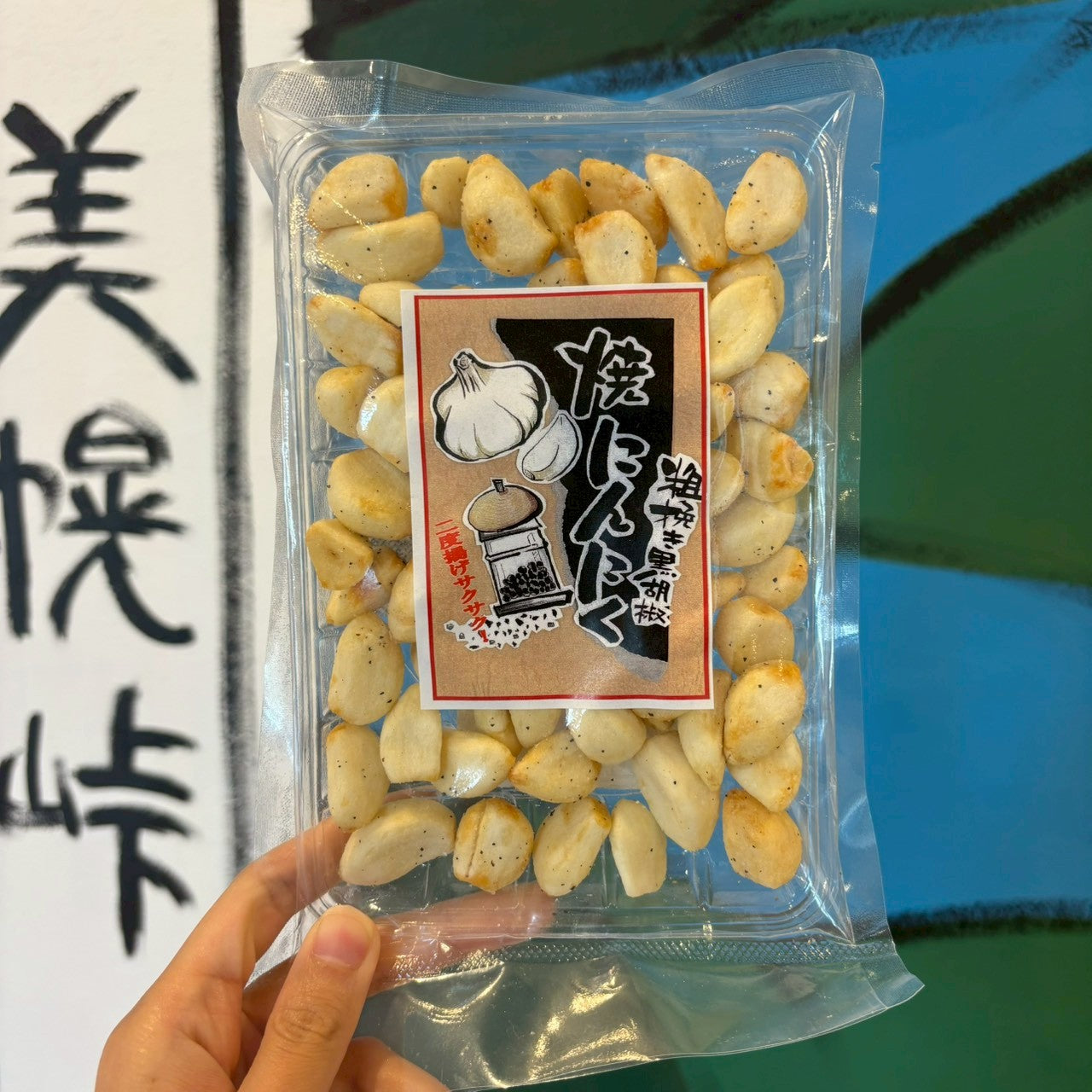 焼きにんにく黒こしょう（エ）