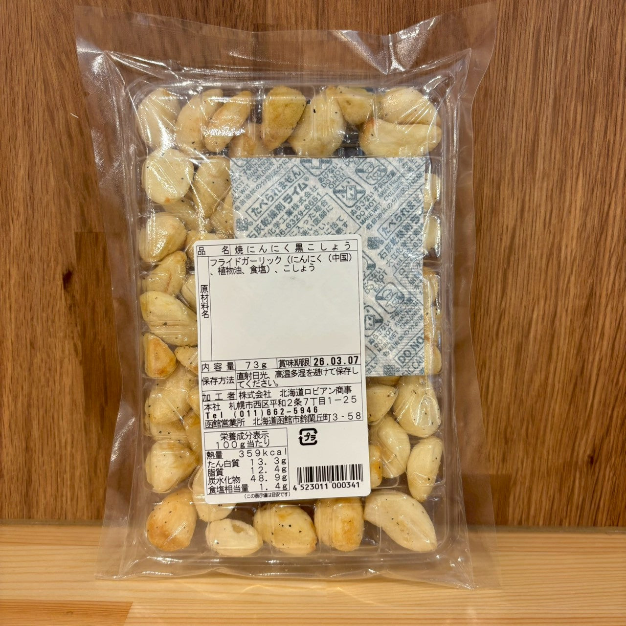 焼きにんにく黒こしょう（エ）