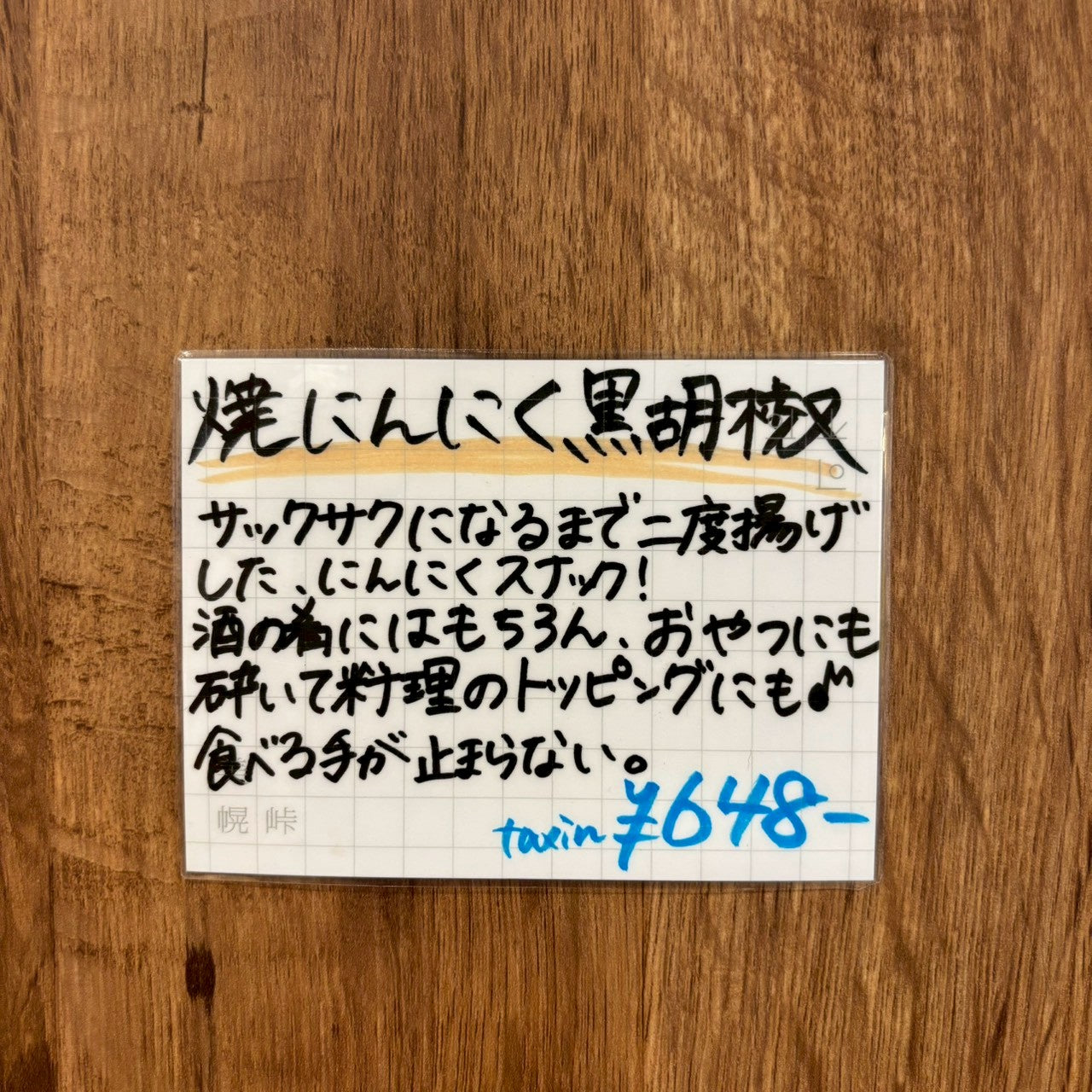 焼きにんにく黒こしょう（エ）