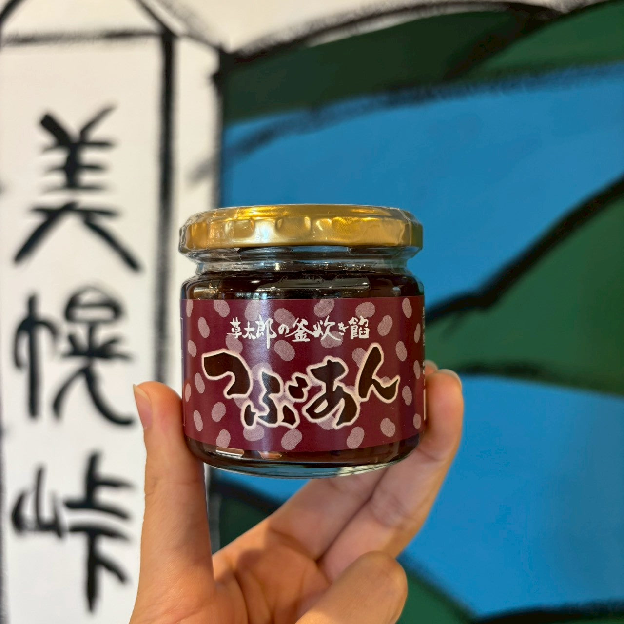 草太郎の釜炊き餡　つぶあん