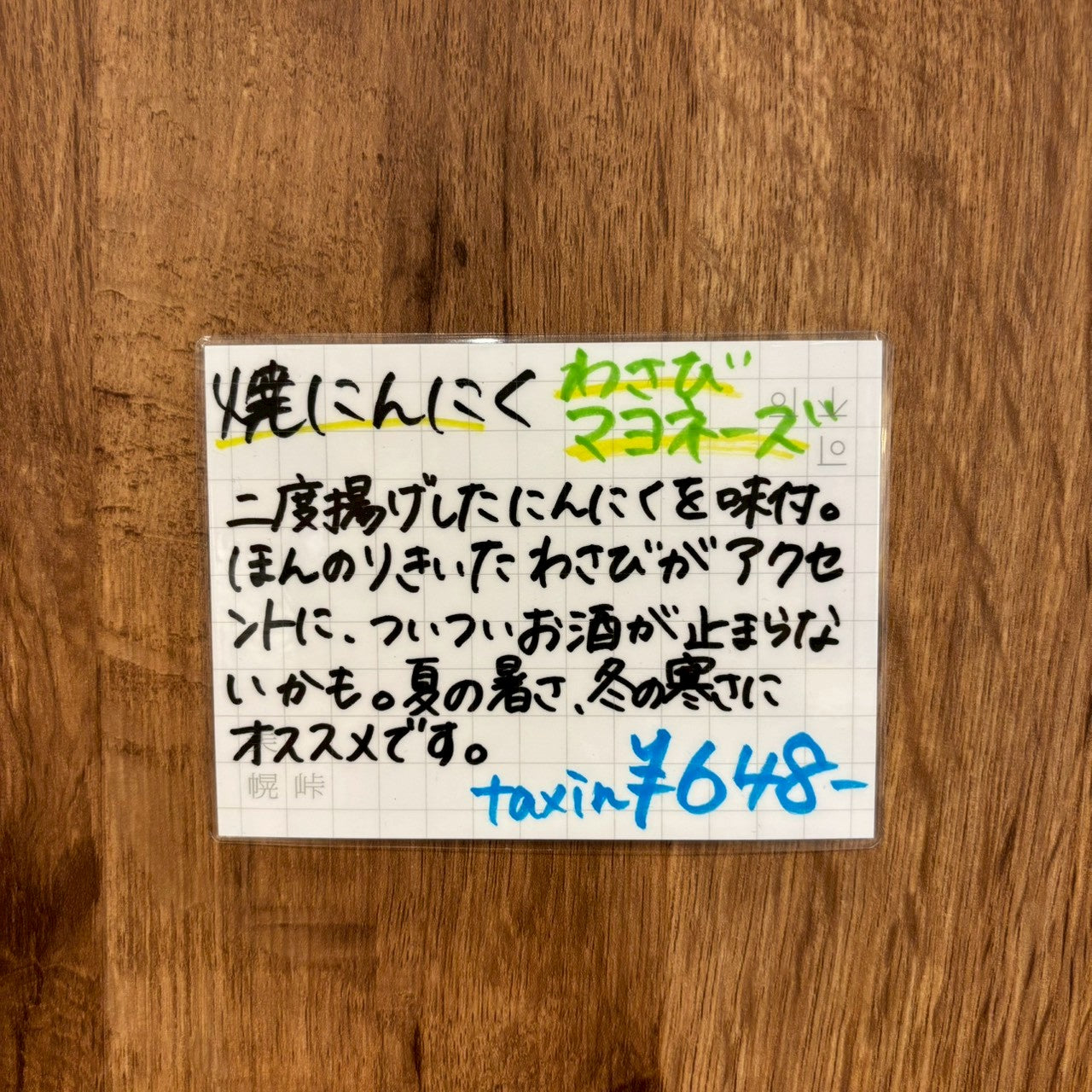 焼きにんにくわさびマヨネーズ（エ）