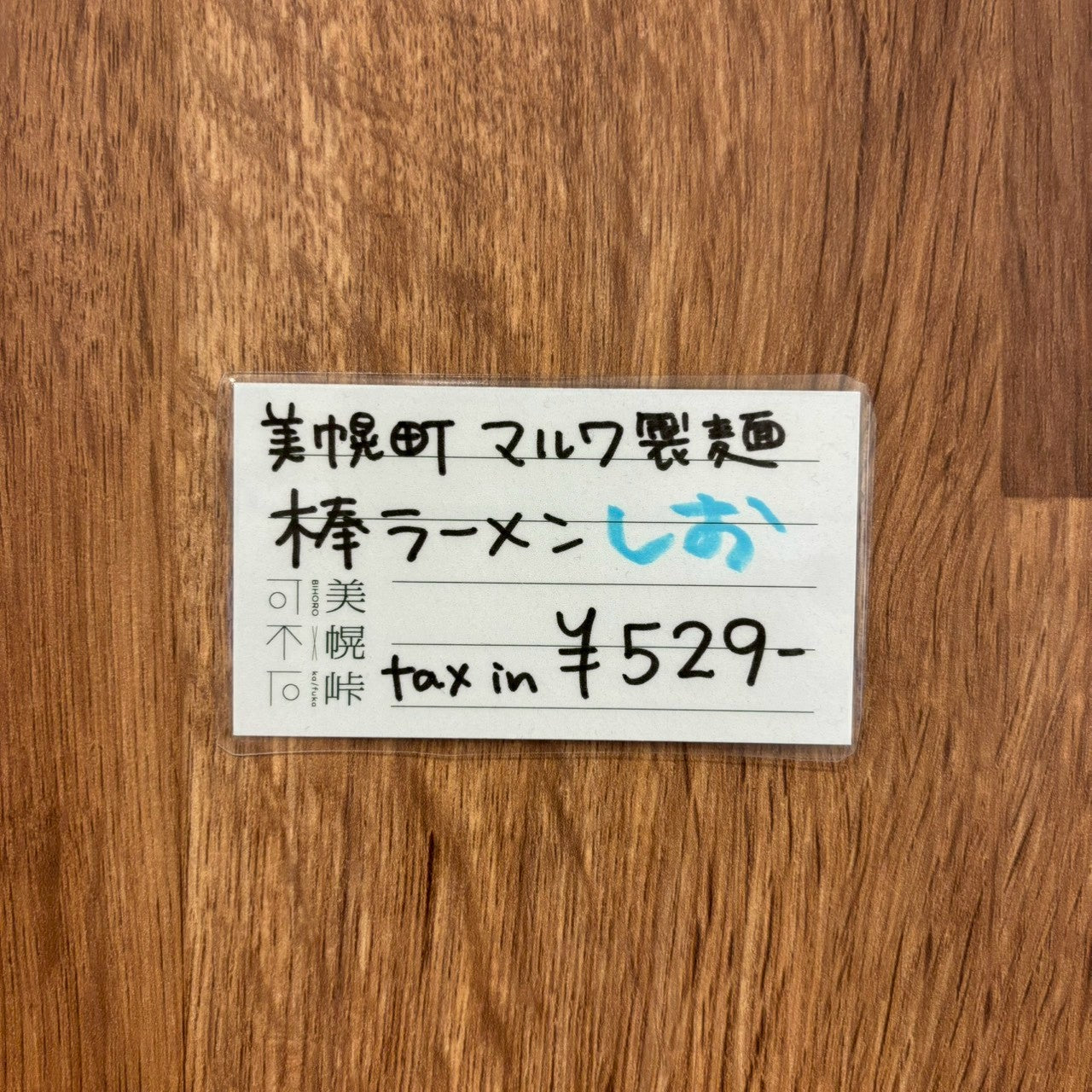 TAISHI別注美幌峠オリジナル棒ラーメンしお味