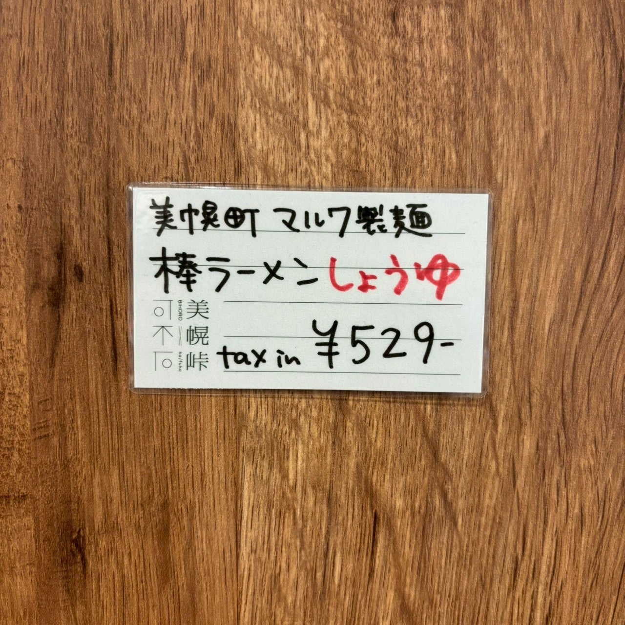 TAISHI別注美幌峠オリジナル棒ラーメンしょうゆ味