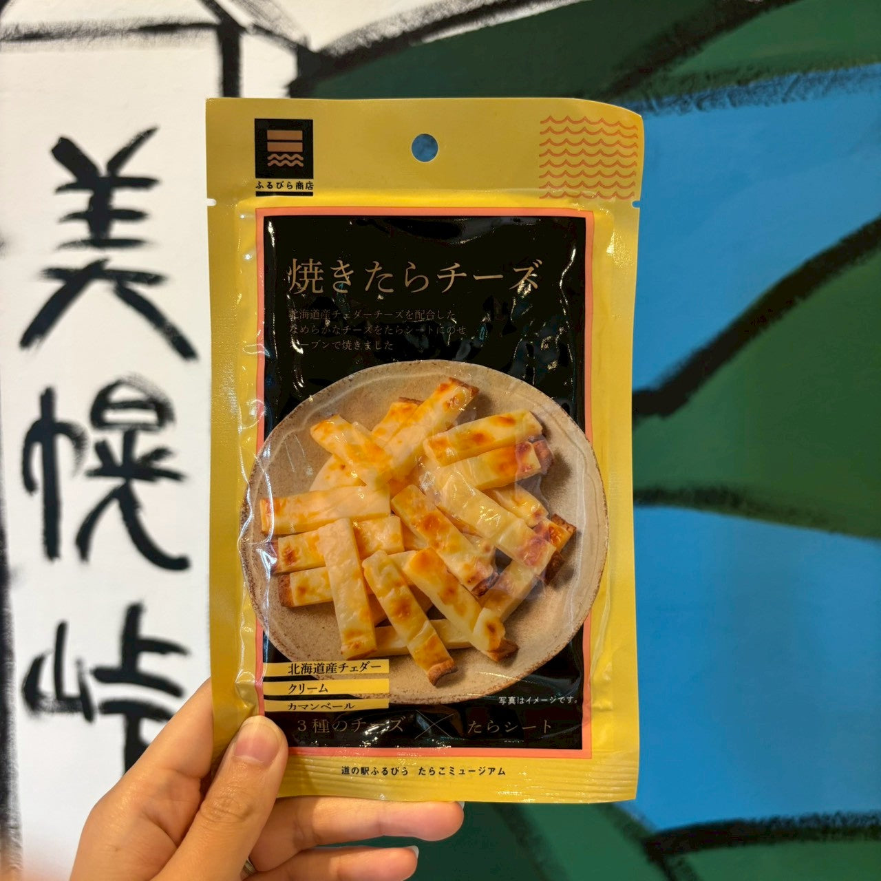 焼きたらチーズ