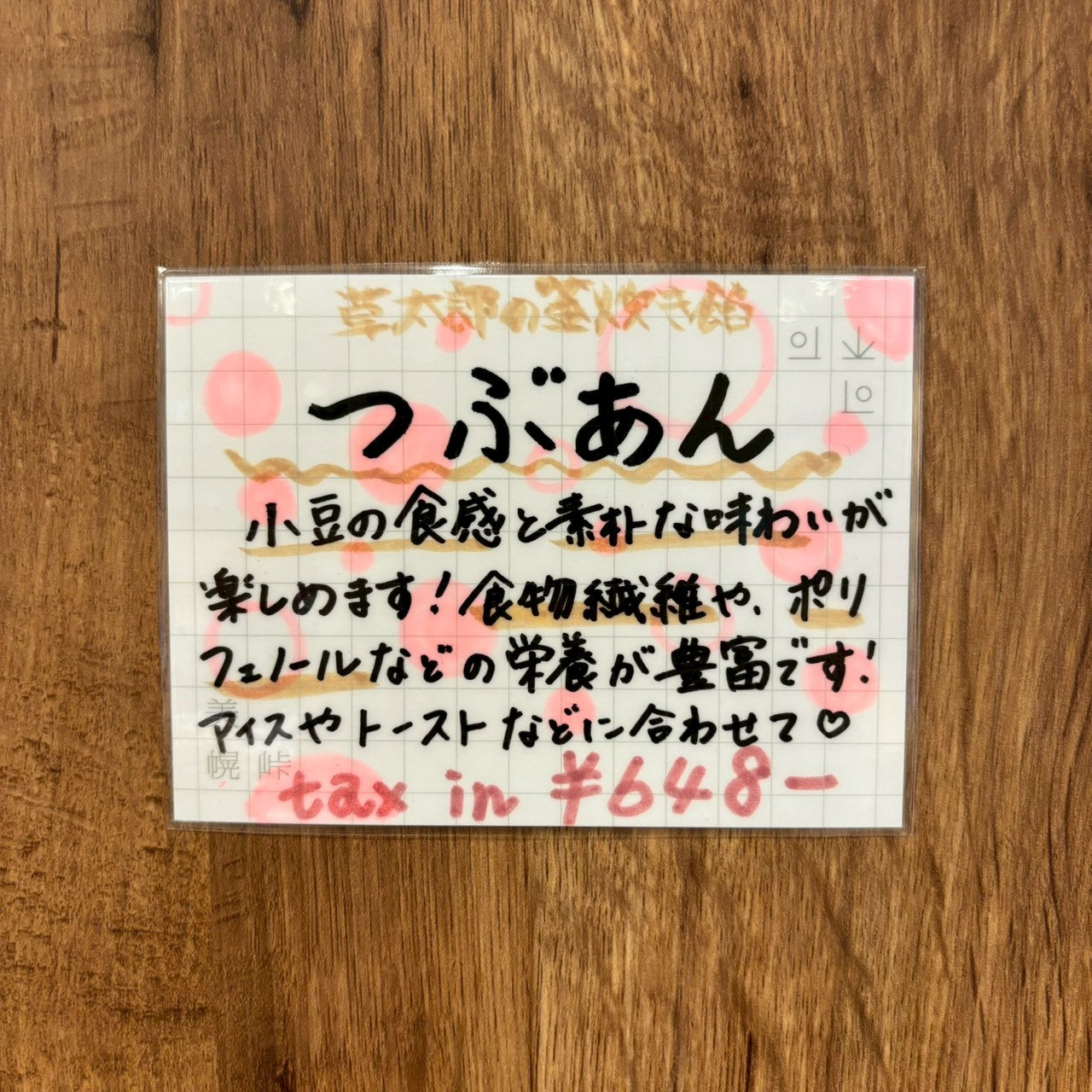 草太郎の釜炊き餡　つぶあん