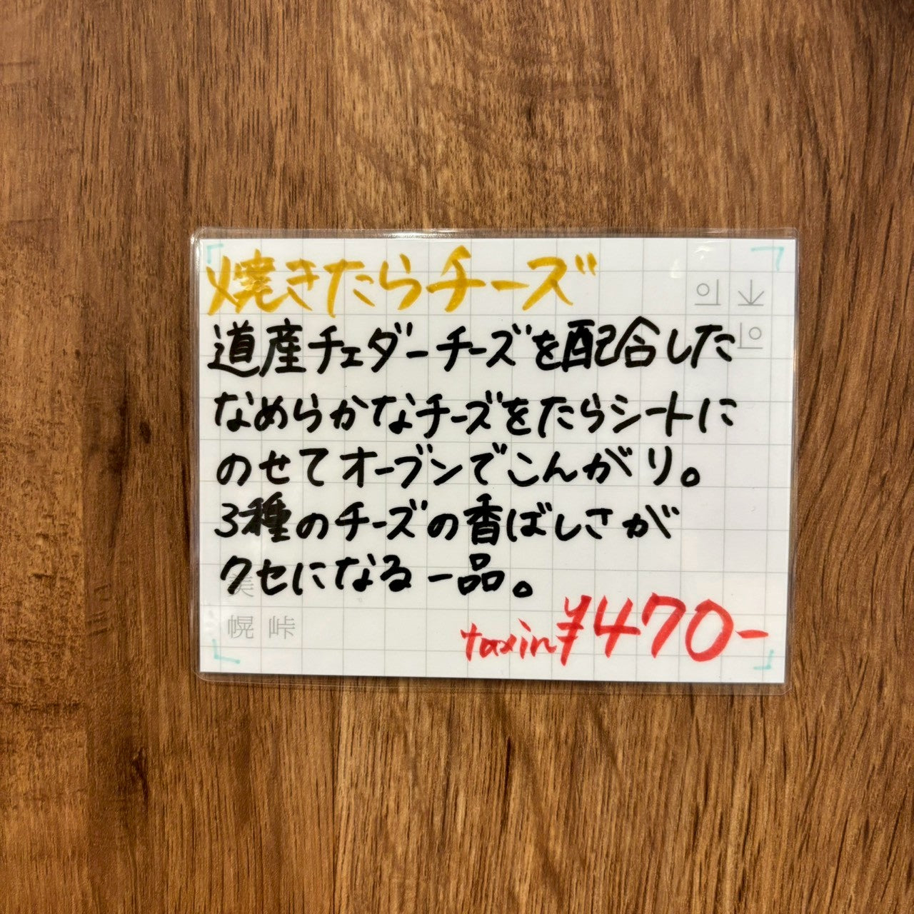 焼きたらチーズ