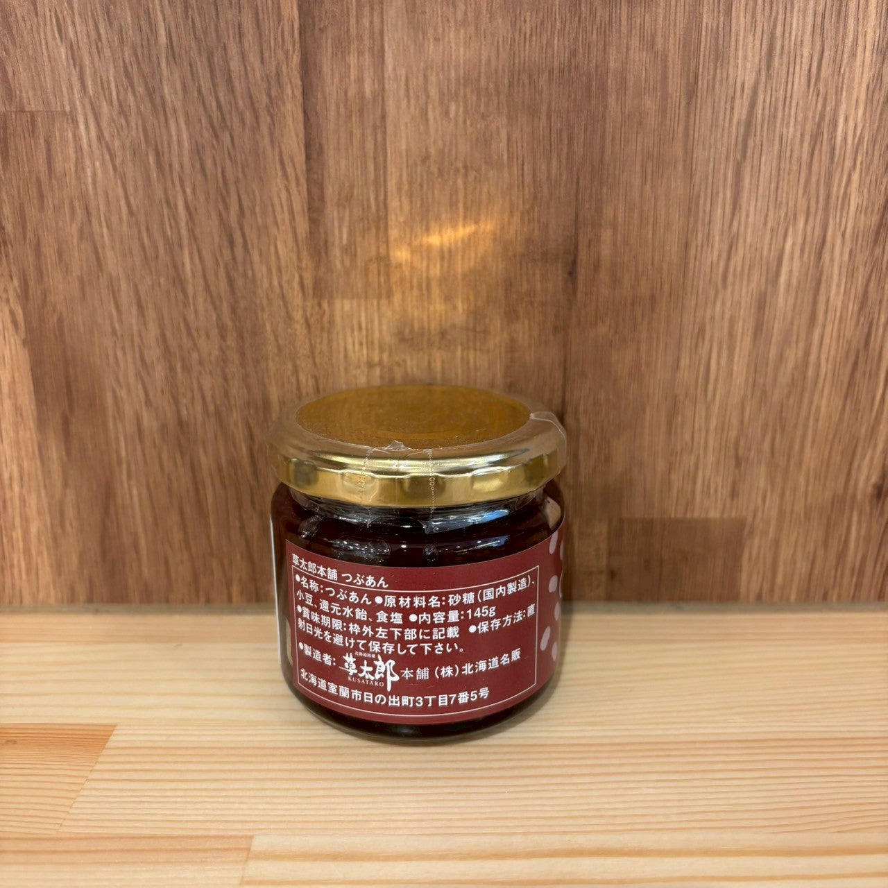 草太郎の釜炊き餡　つぶあん