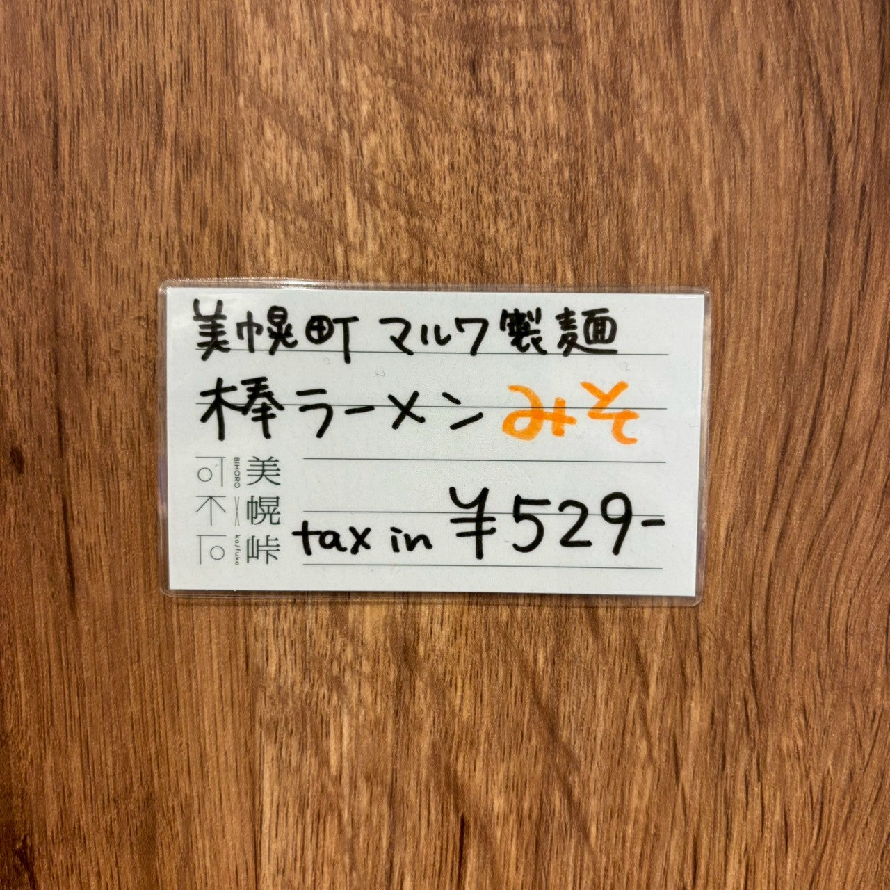 TAISHI別注美幌峠オリジナル棒ラーメンみそ味