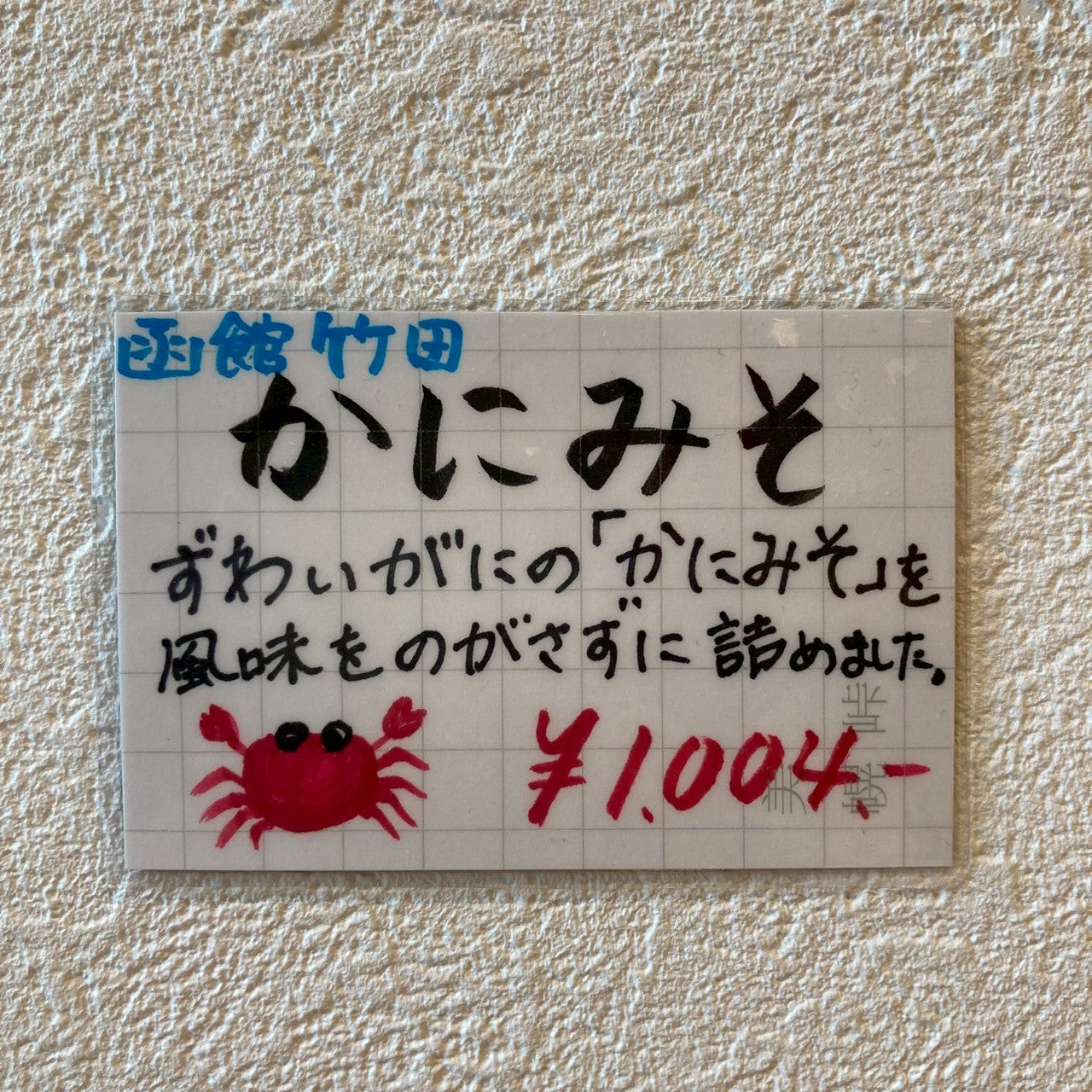 かにみそ（75g化粧箱）