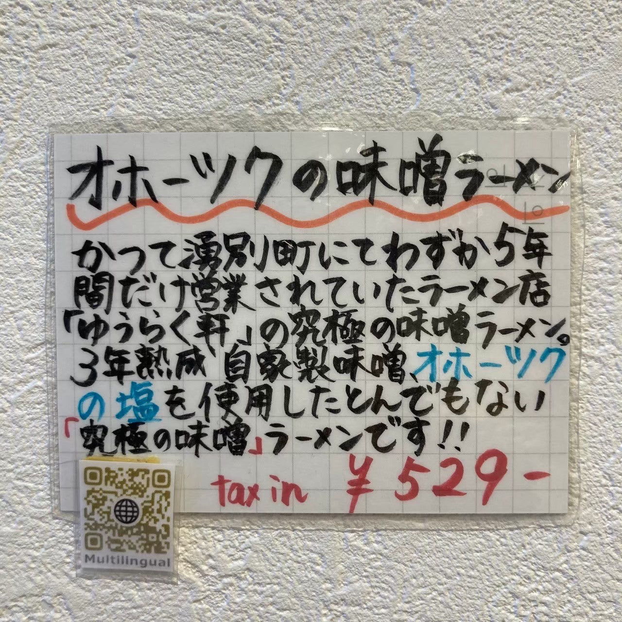 つららオホーツク味噌ラーメン