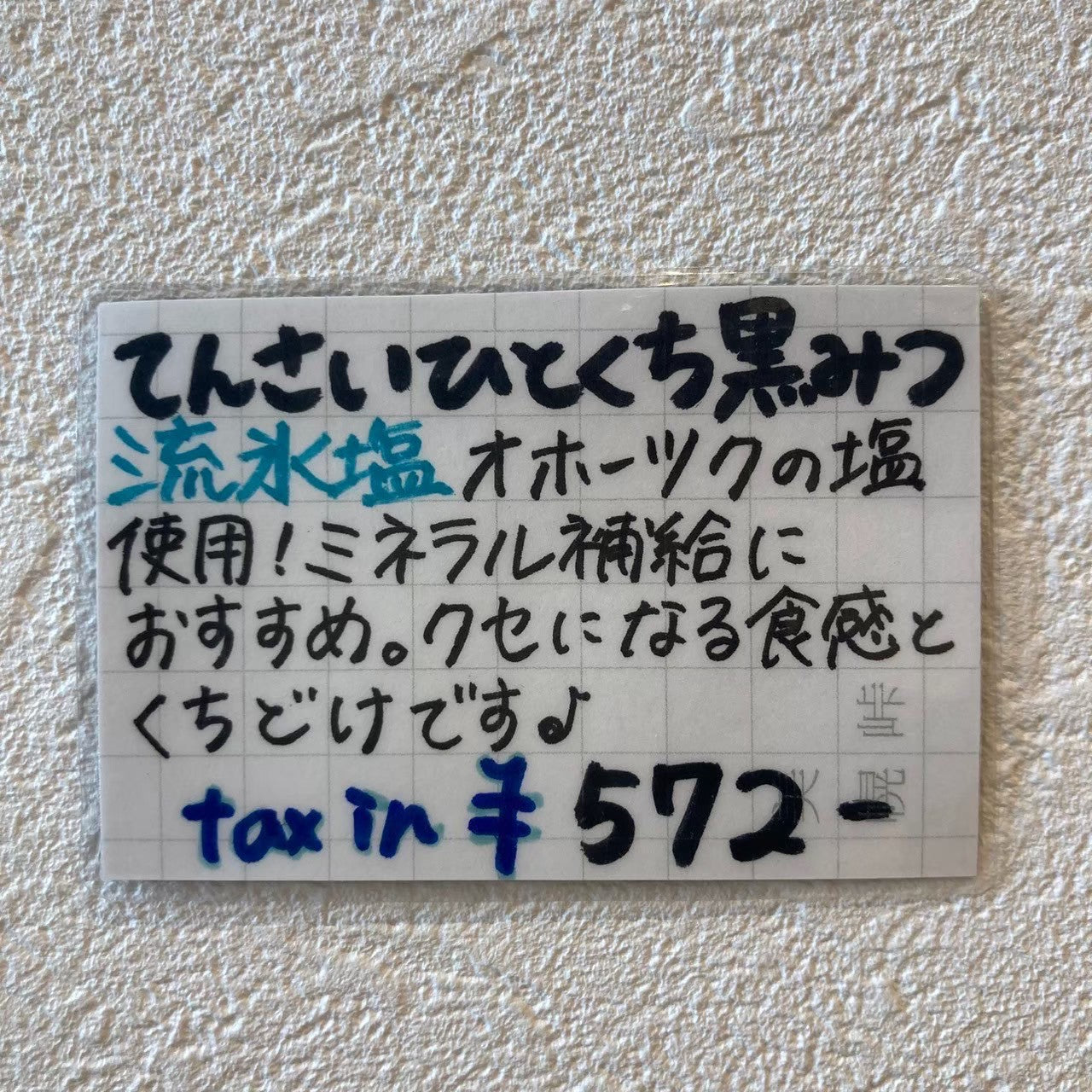 てんさいひとくち黒みつ流氷塩