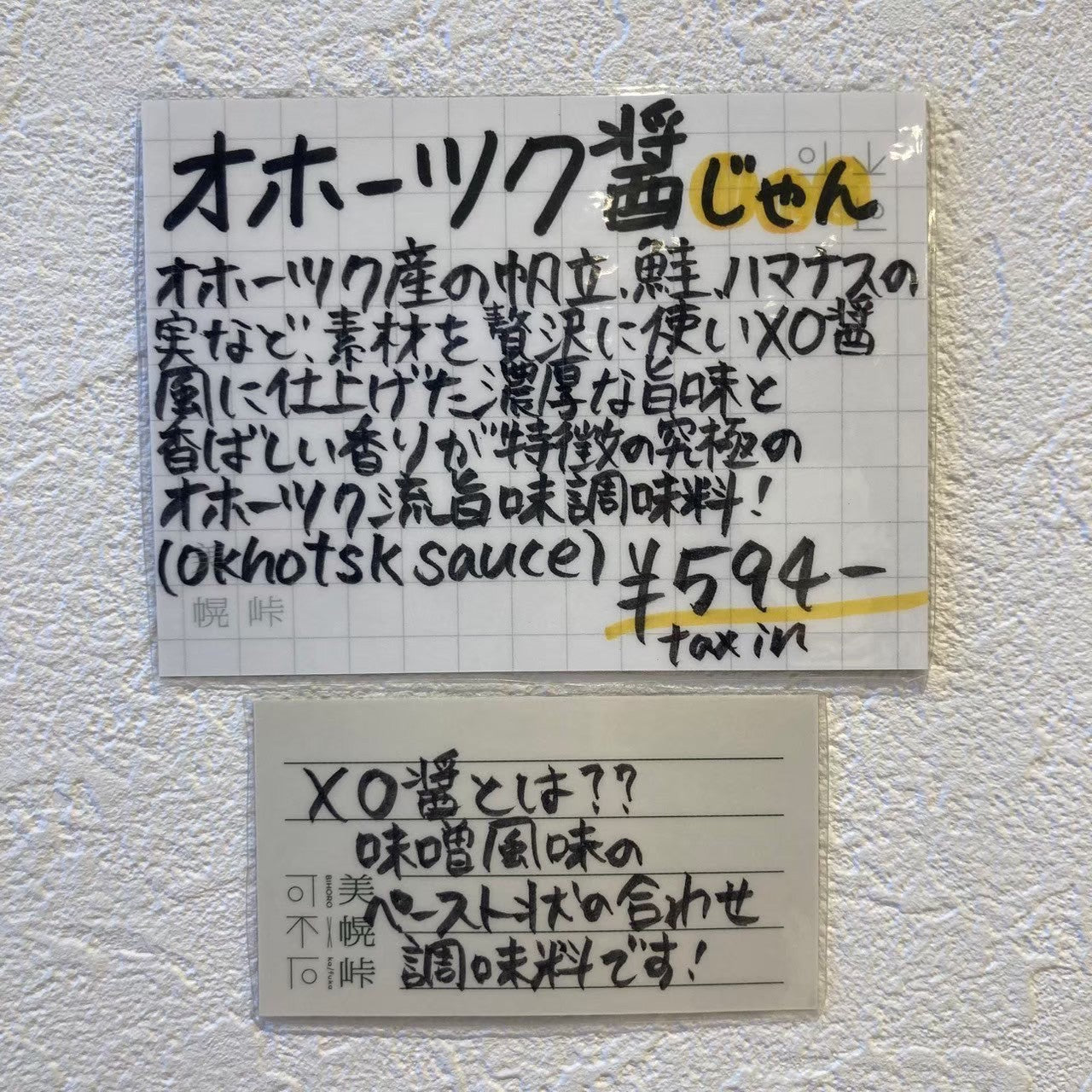 オホーツク醤･80g瓶入
