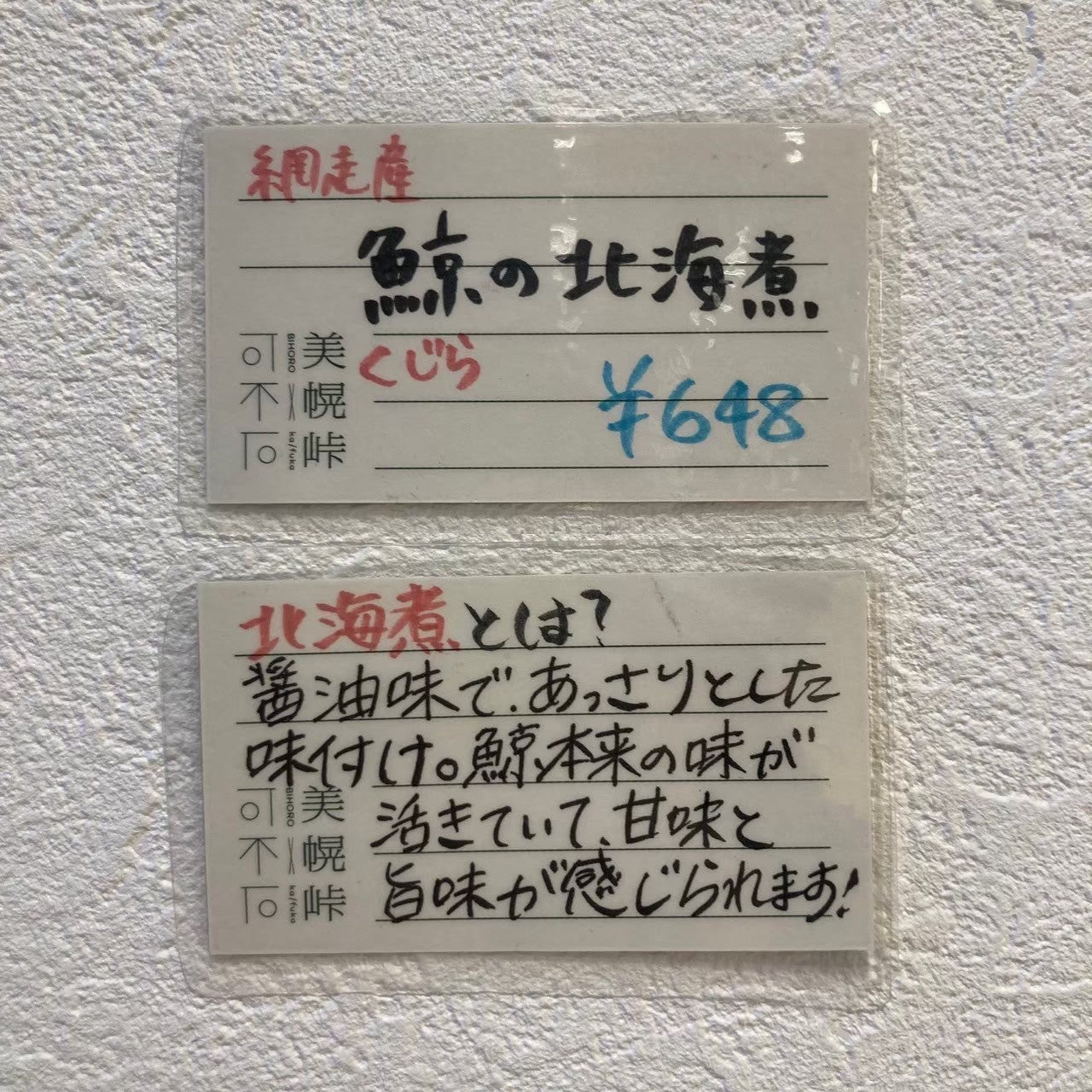 網走産 鯨の北海煮