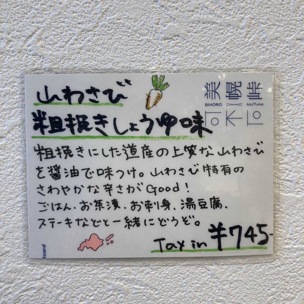 北海道の山わさび粗挽醤油味