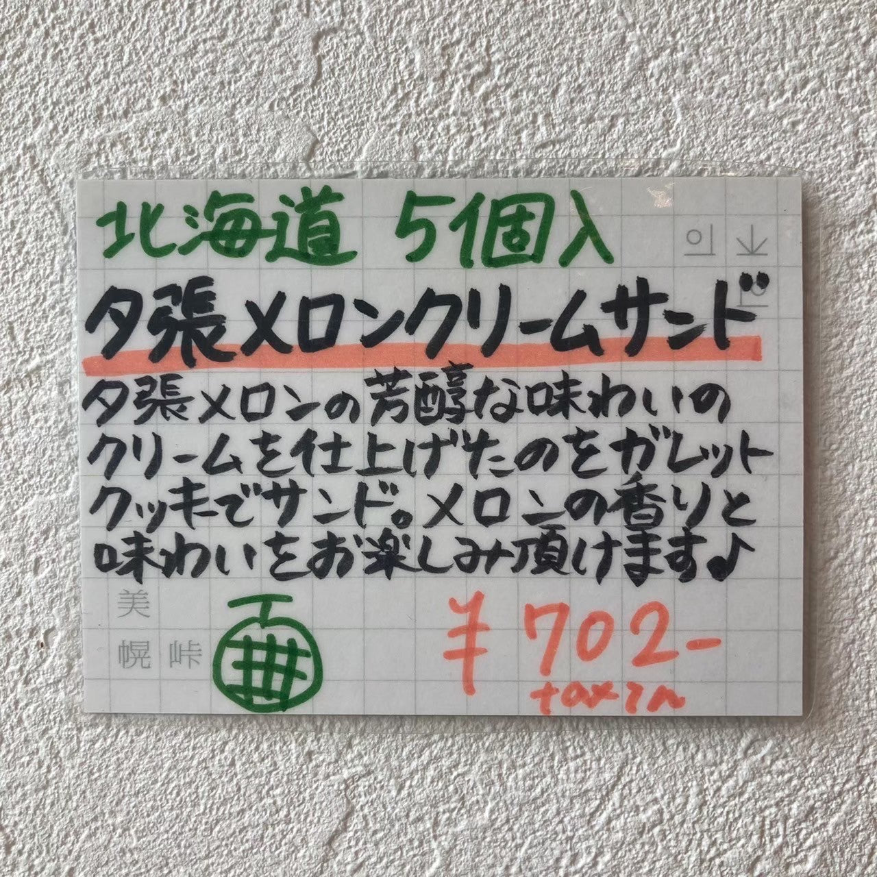 夕張メロンクリームサンド　5個入り