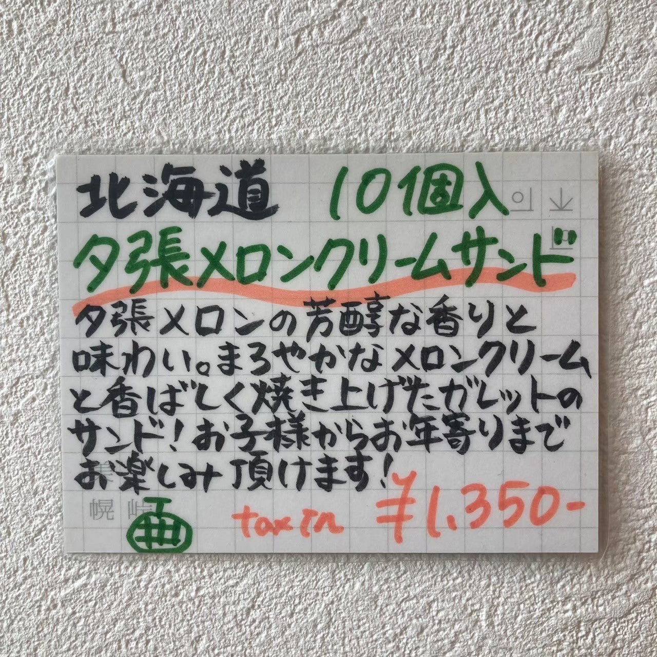 夕張メロンクリームサンド　10個入