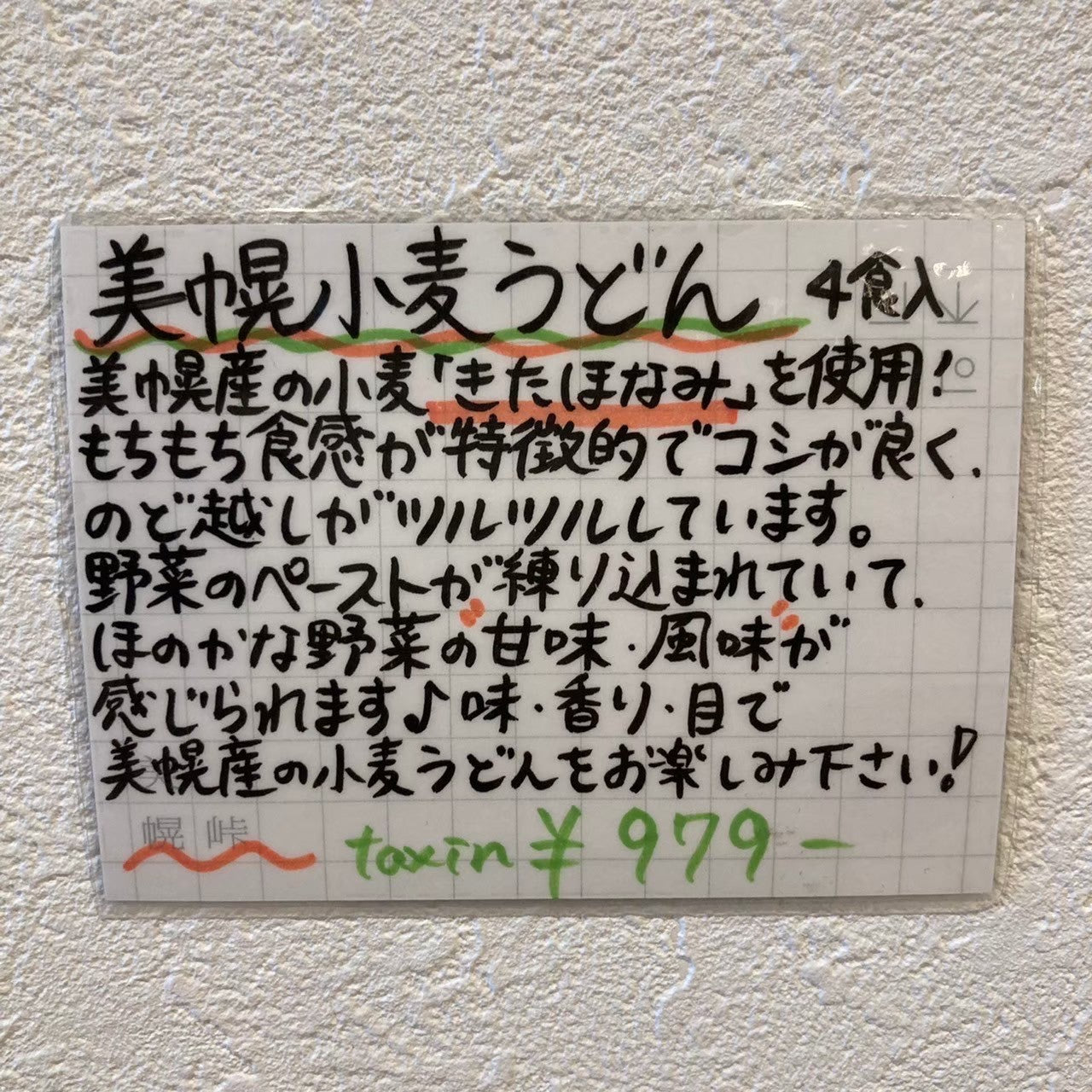 美幌小麦うどん