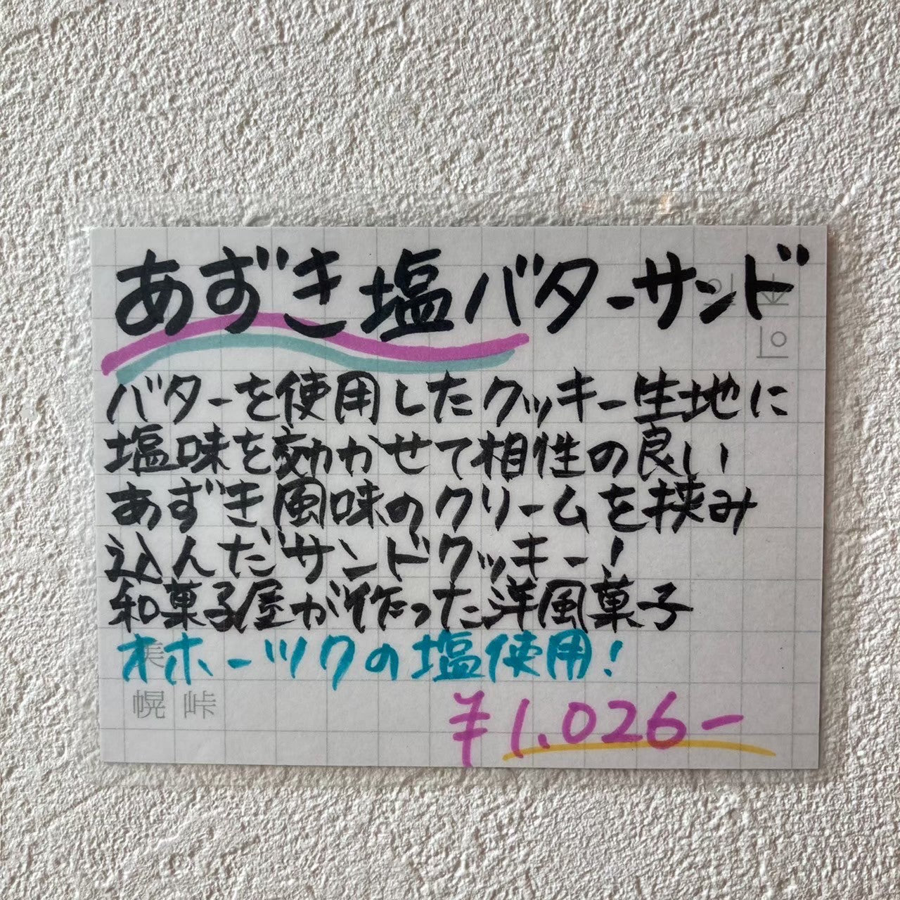 北海道あずき塩バターサンド