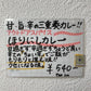 アウトドアスパイス ほりにしカレー 白