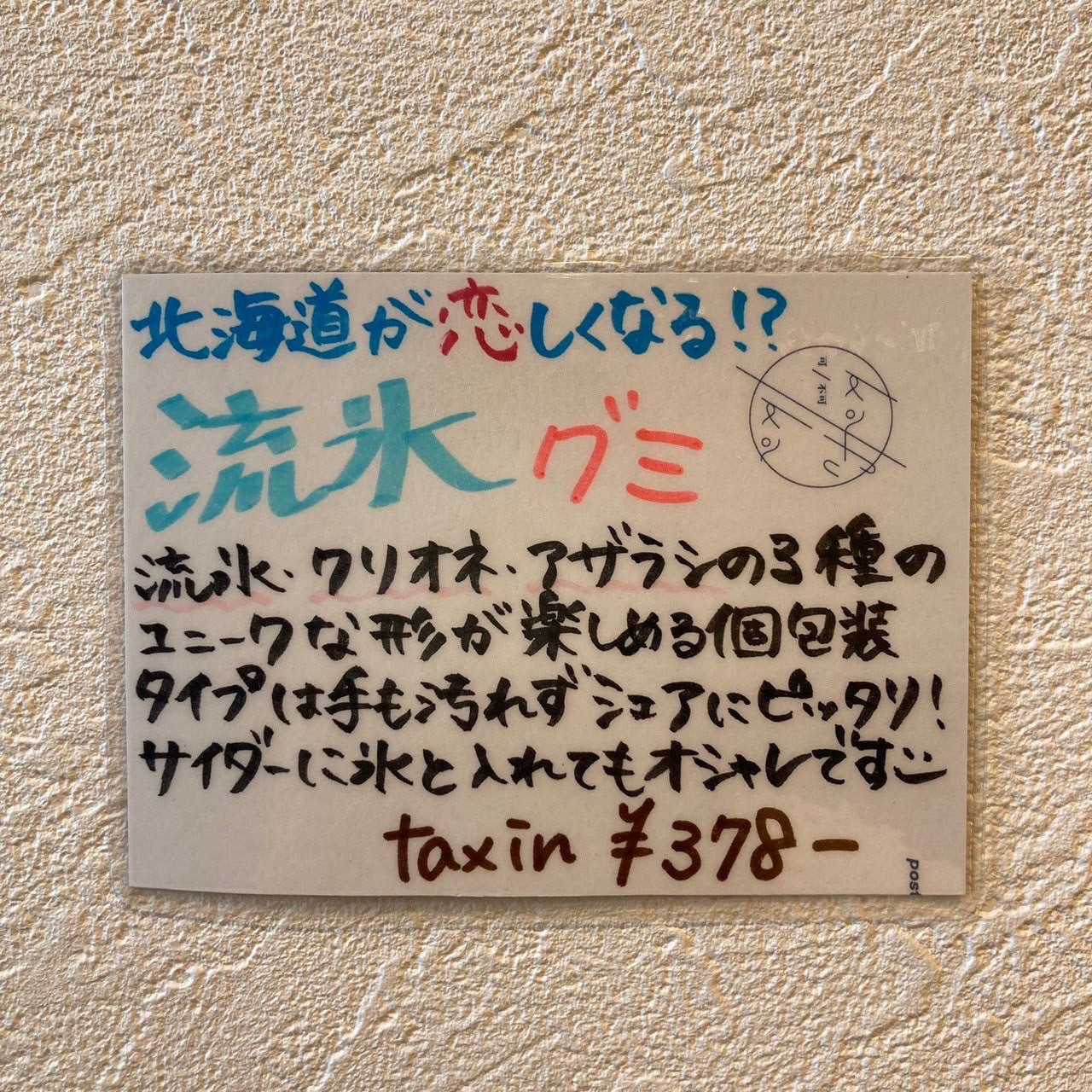 流氷グミ