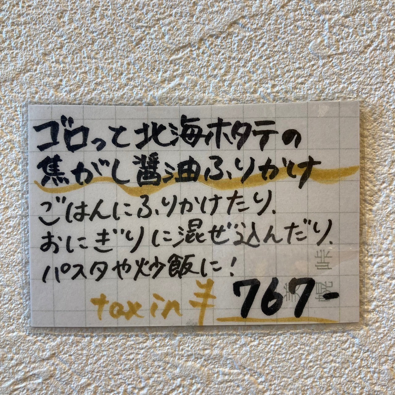 ゴロッと北海ホタテの焦がし醤油ふりかけ