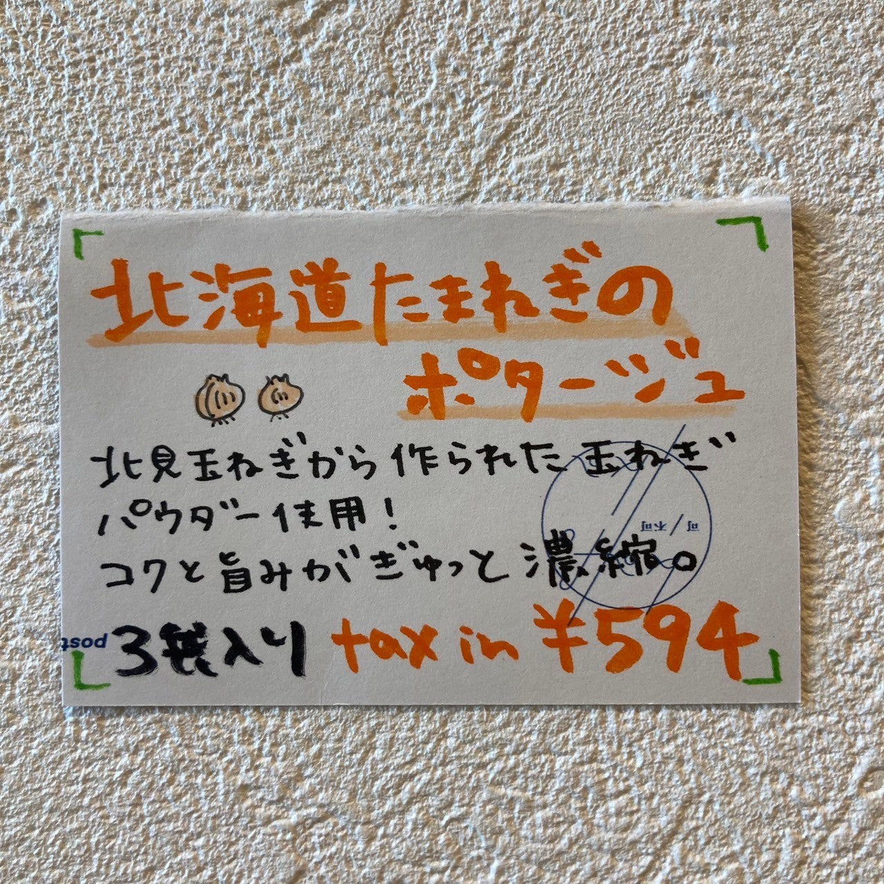 北海道たまねぎのポタージュ