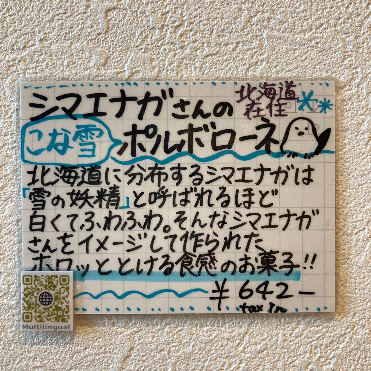 シマエナガさんのこな雪ポルボローネ