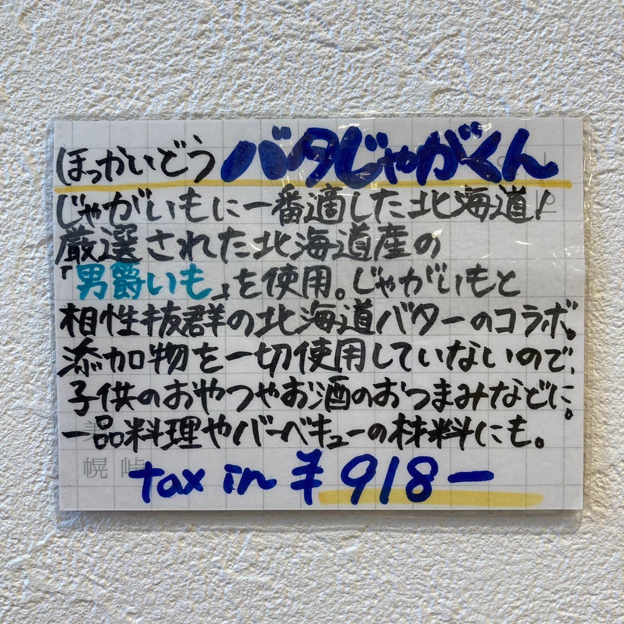 バタじゃがくん