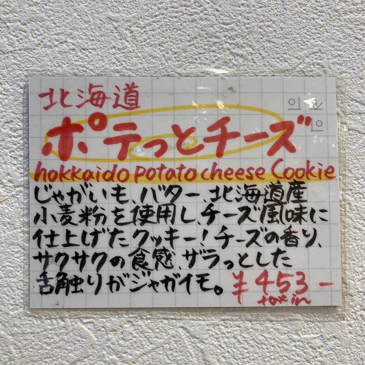 北海道ポテっとチーズ