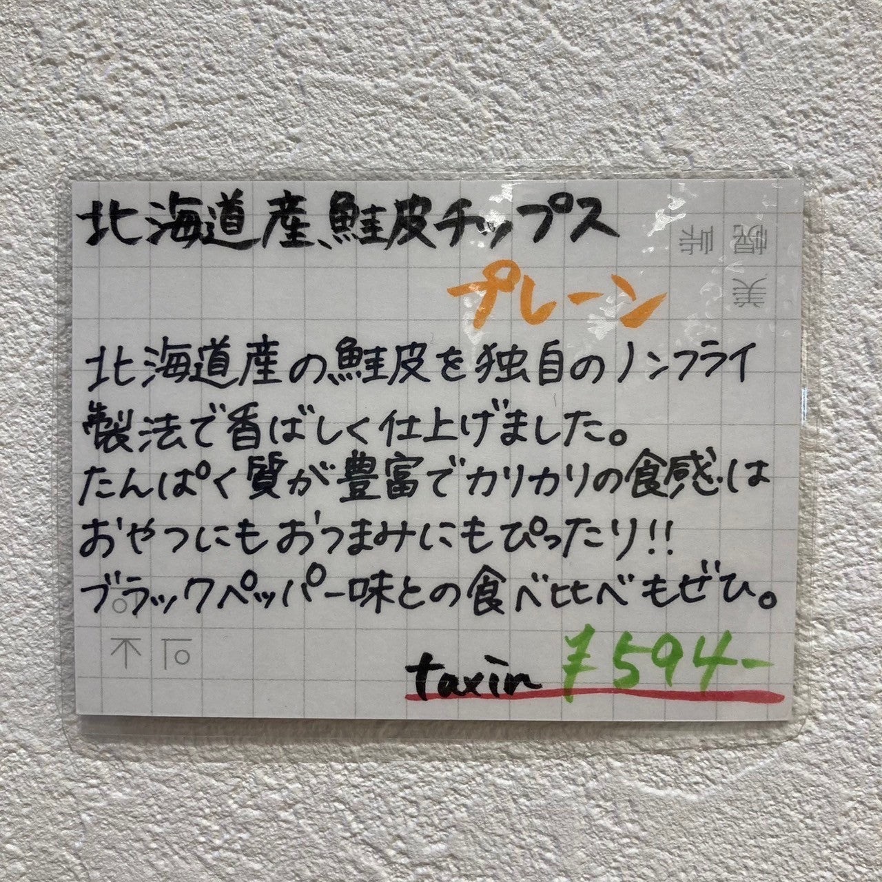 北海道鮭皮チップス　プレーン